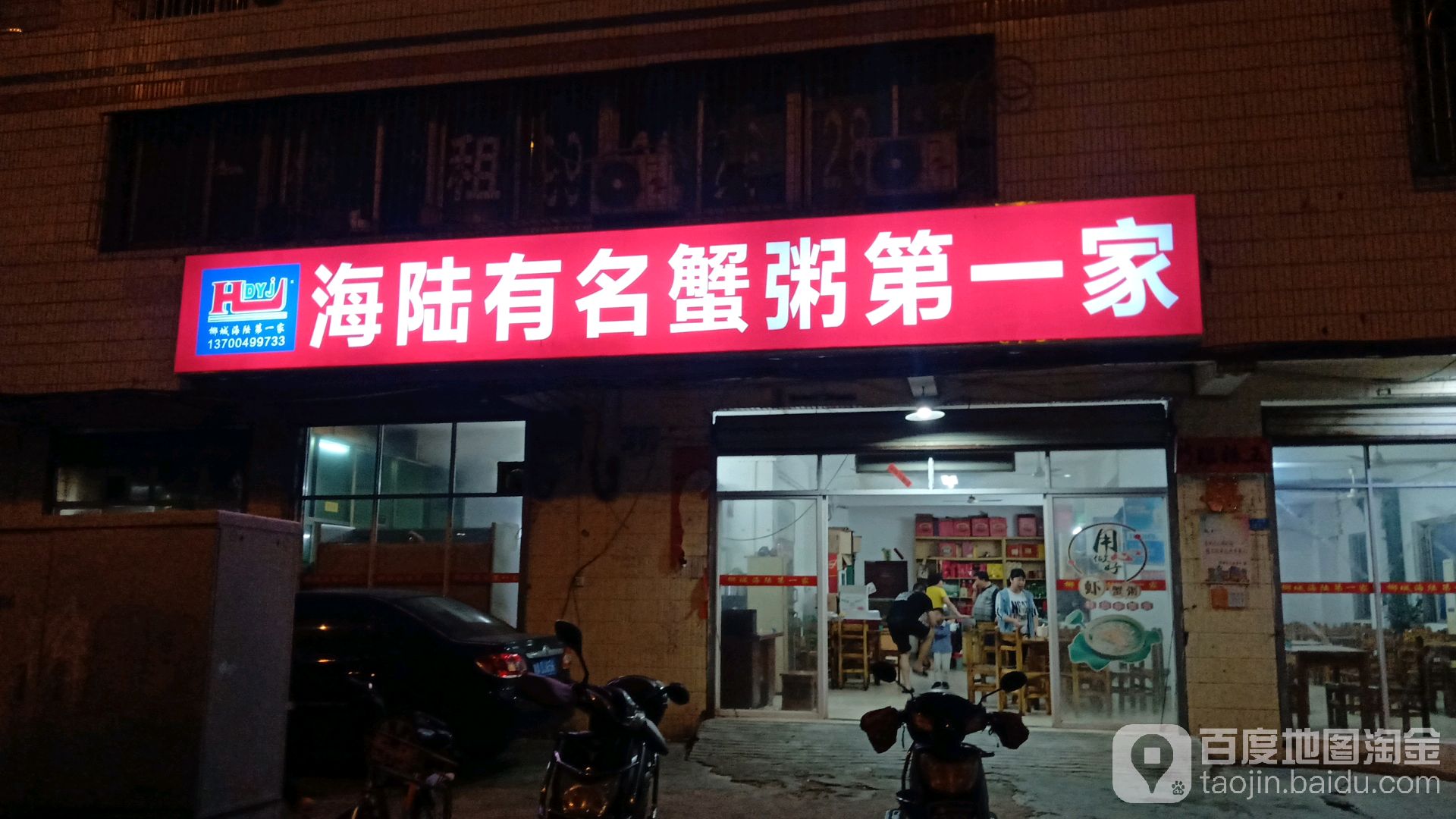 海陆有名蟹粥第一家