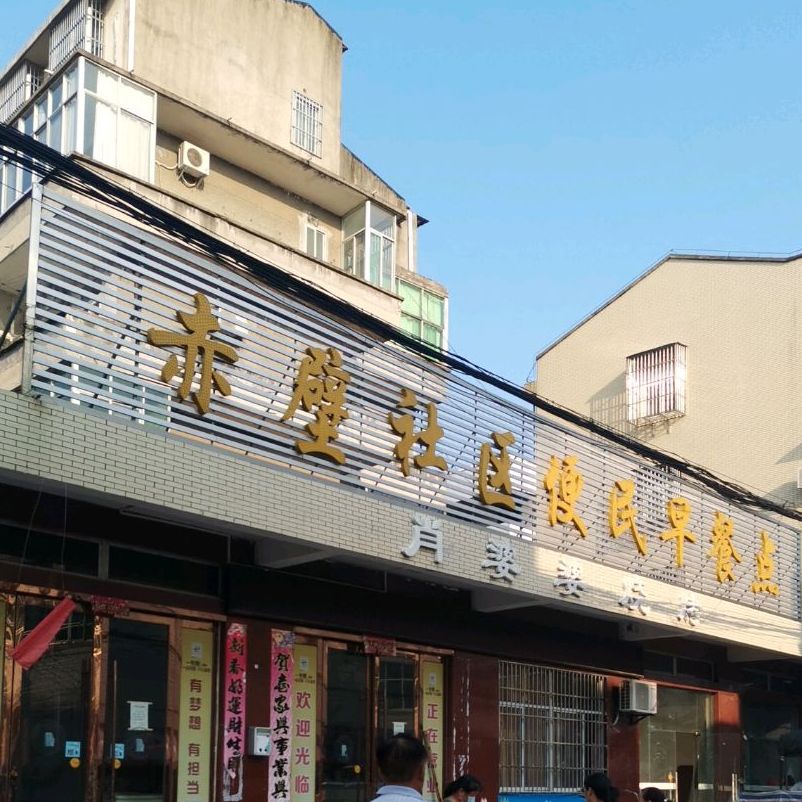 赤壁社区便民早餐点