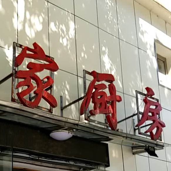 百姓厨房(庄桥路店)