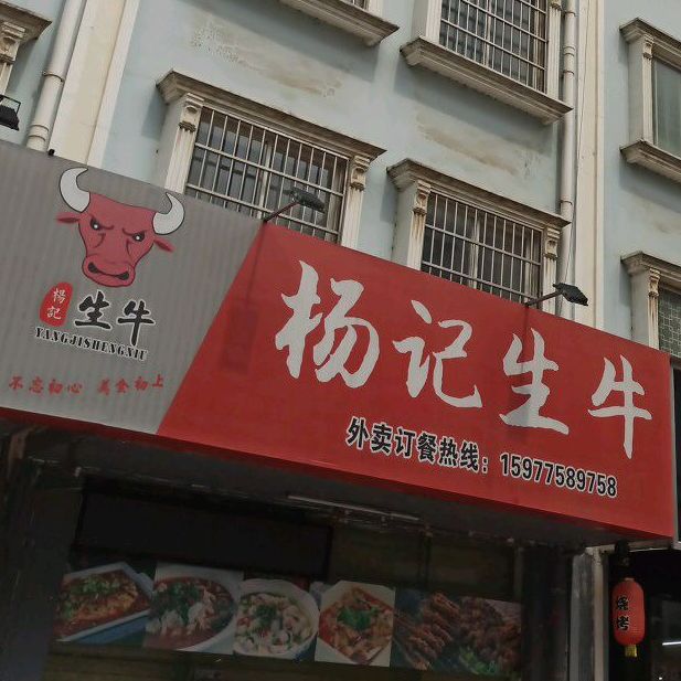 杨记海先烧烤