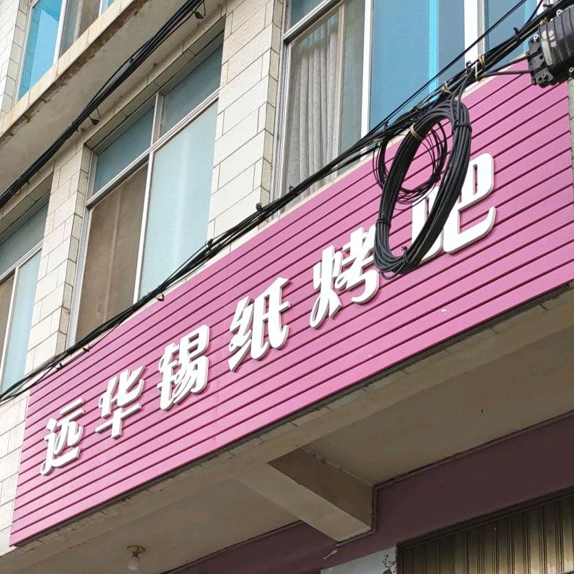 远华锡纸烤吧