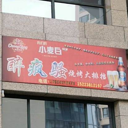 醉疯骚烤烧大排档