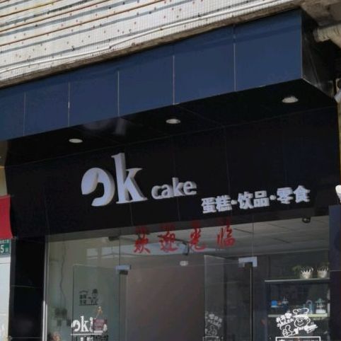 ok cake蛋糕·饮品(番禺店)