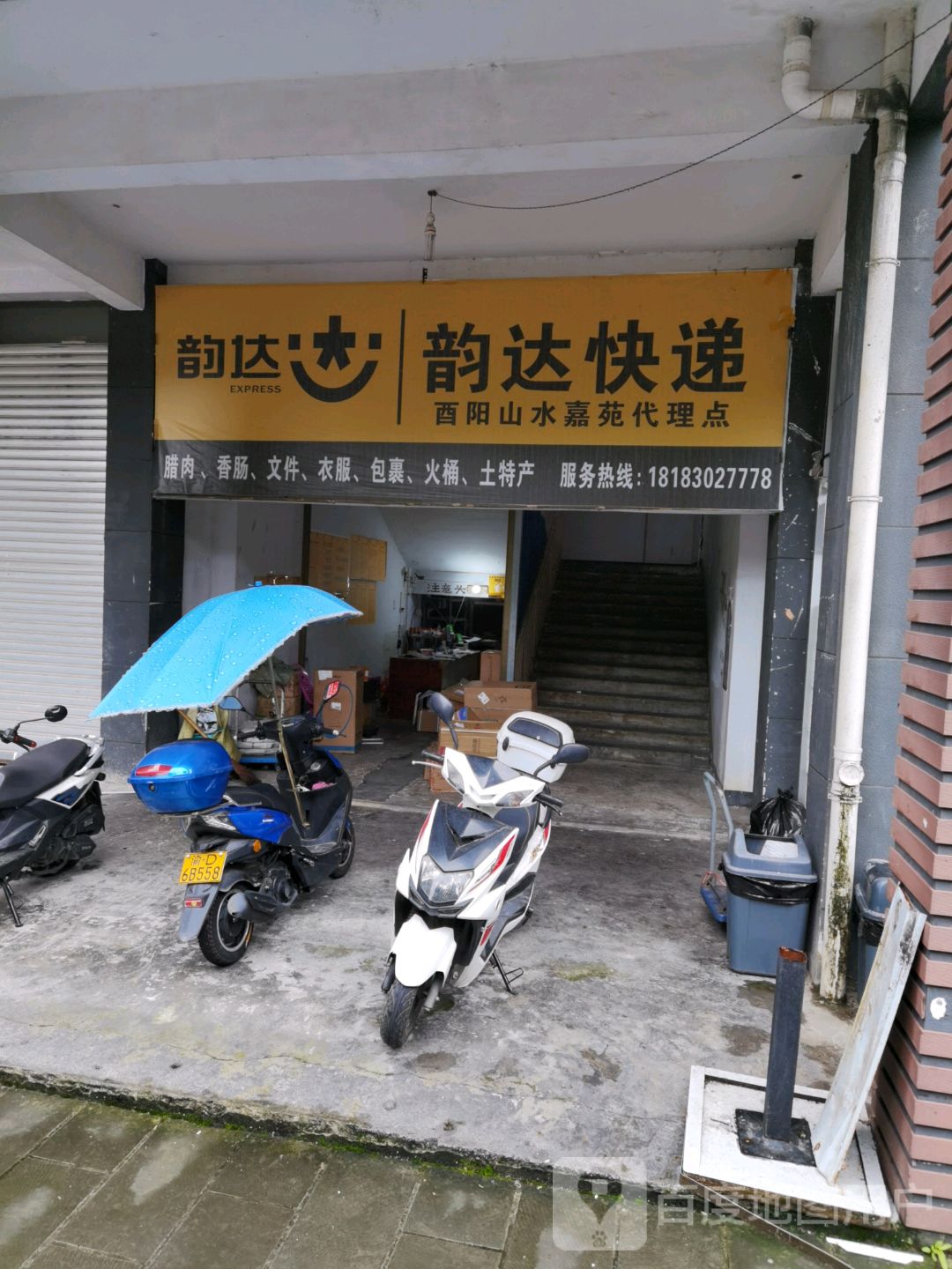 韵达快递(桃花源大道北路店)