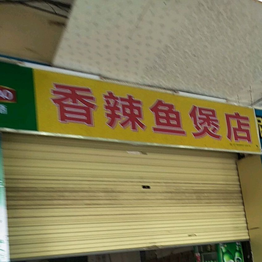 香辣鱼煲店