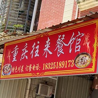 重庆市往来餐馆