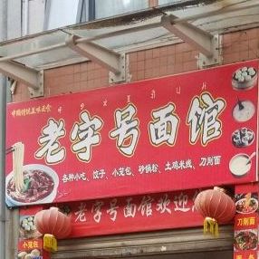 老字号面馆(福新路店)