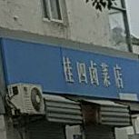 桂四卤鸡店