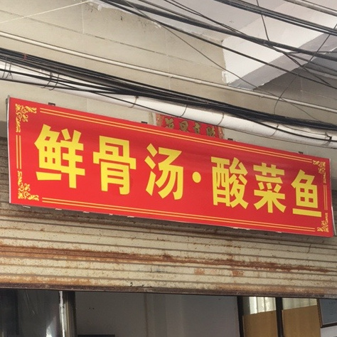 鲜骨汤·酸菜鱼(海甸店)