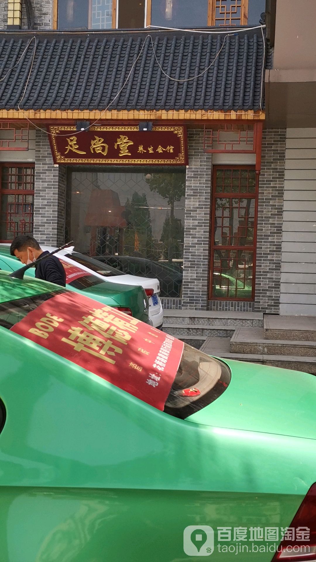 足尚堂