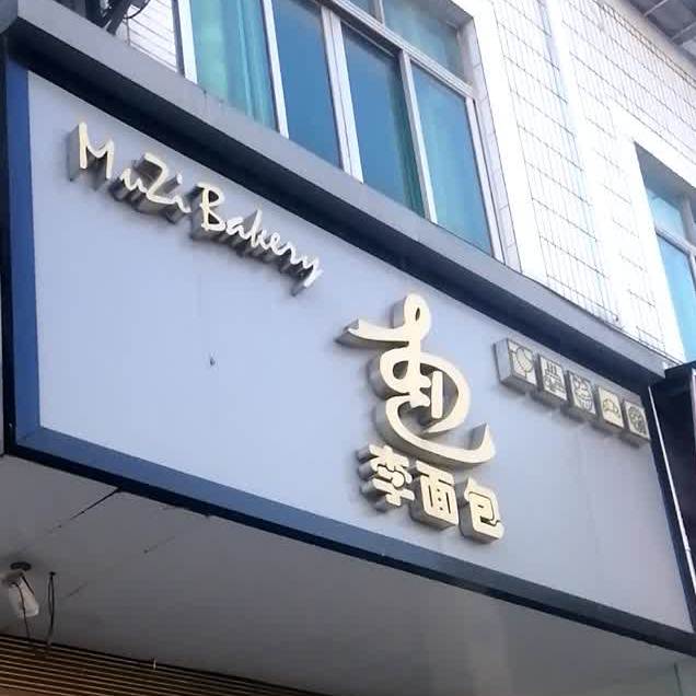 李面包(新城店)