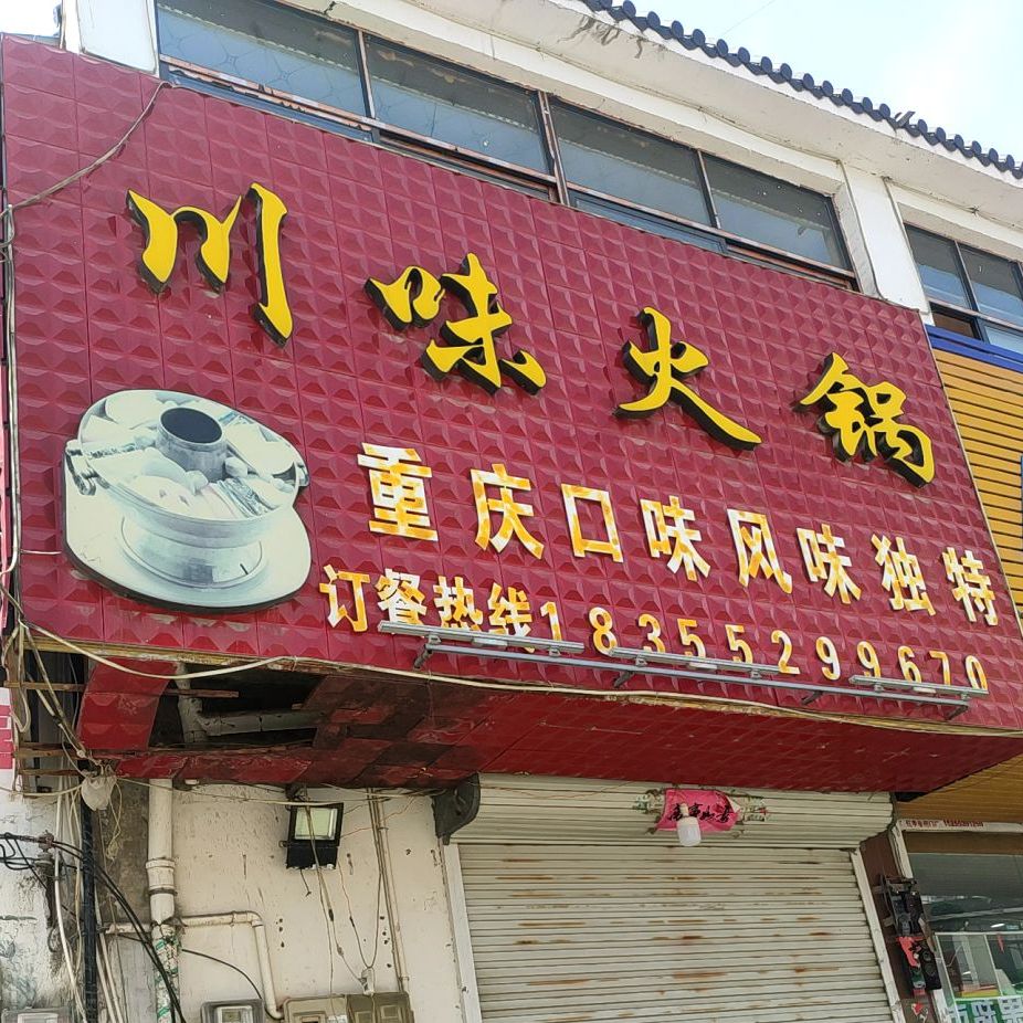 川味老火