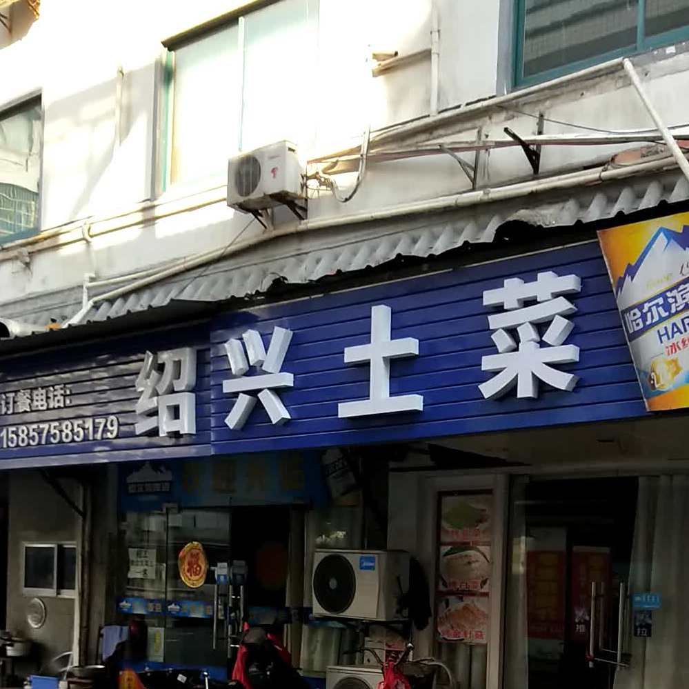 绍兴土菜(马弄住宅东区店)