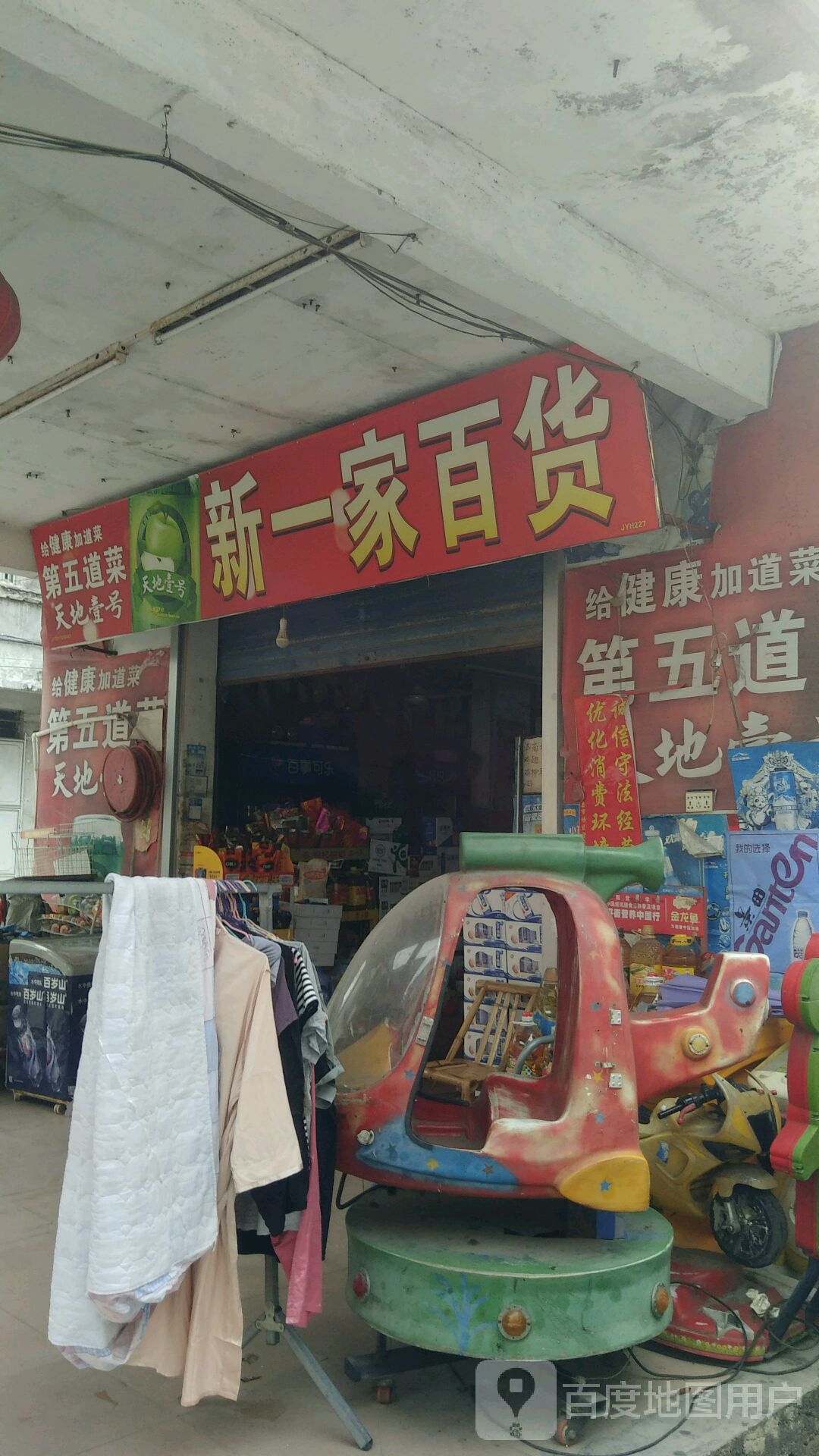 新一家百货