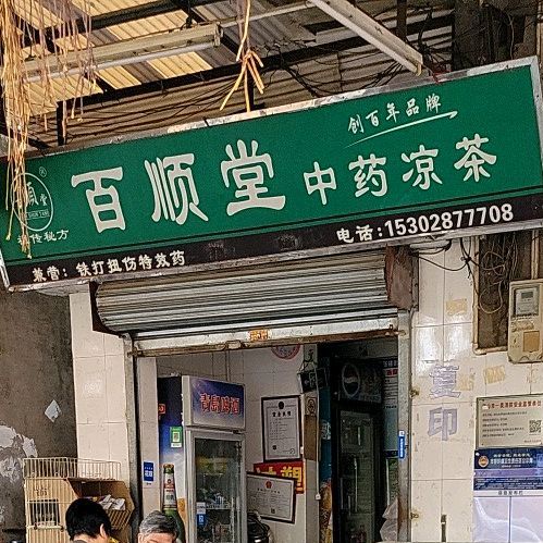 百顺堂中药凉茶(东鄱小学路店)