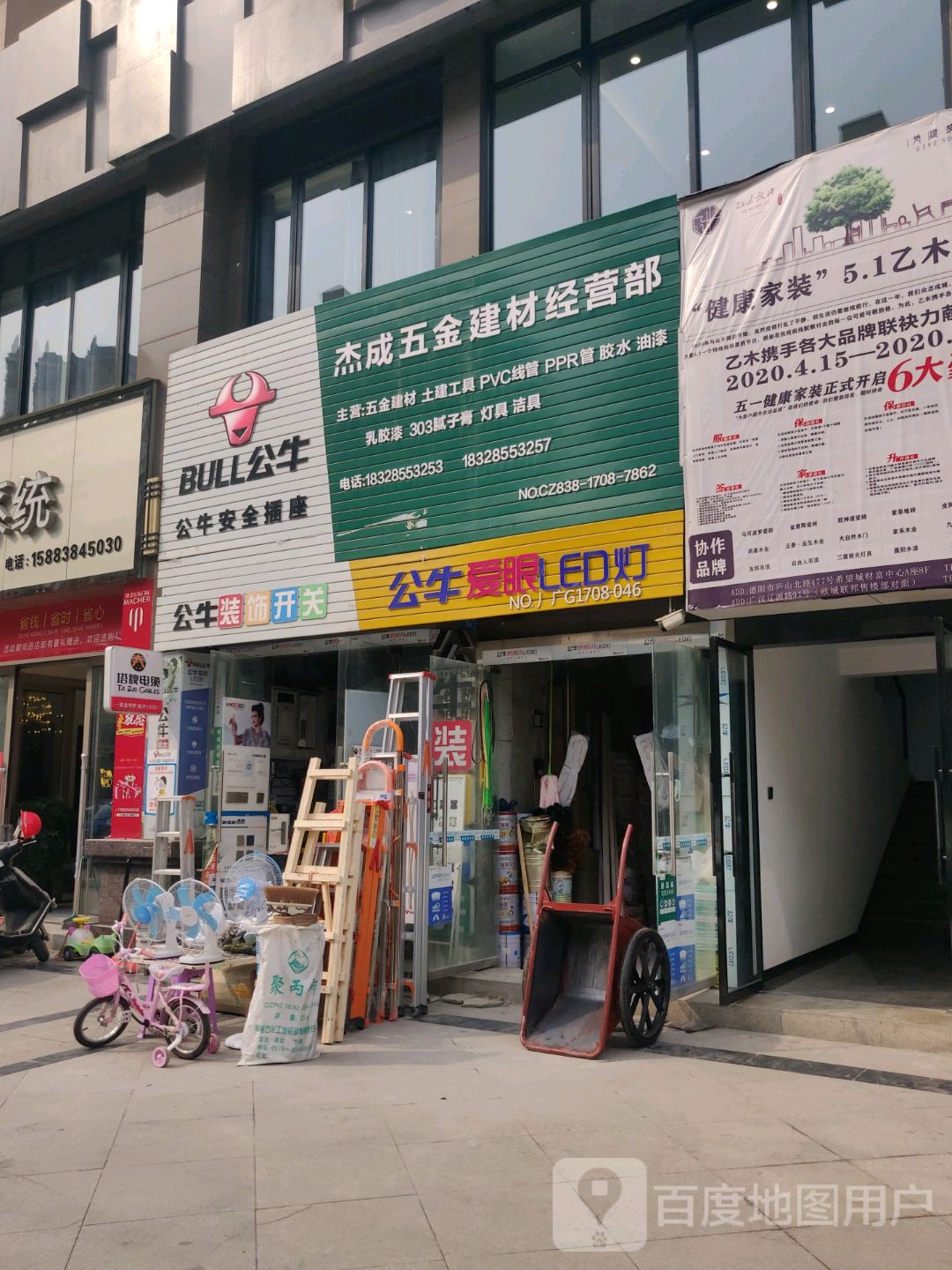 杰成五金建材经营部(蔚蓝郡店)