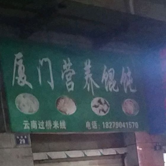 厦门市营养馄饨