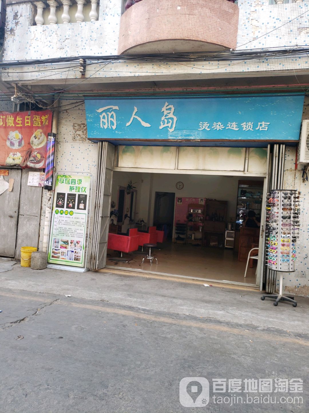 丽人岛烫染连锁店