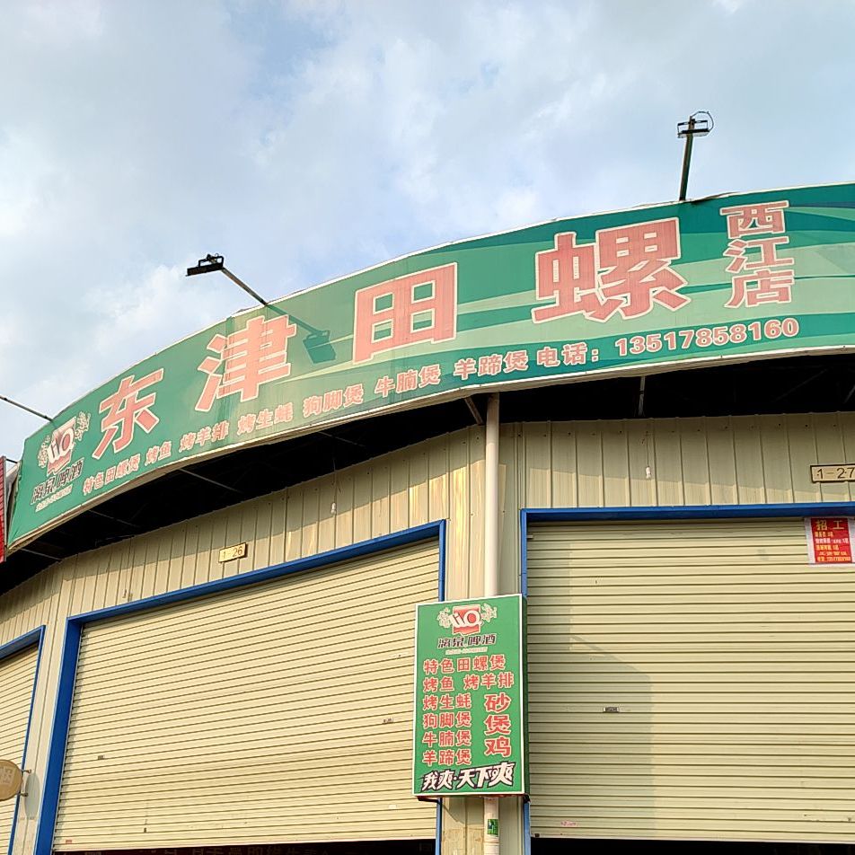 东津田螺(西江店)