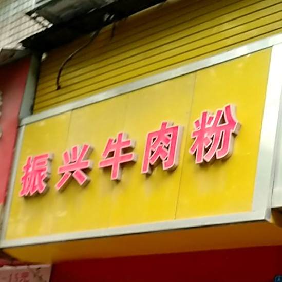 振兴卤肉粉(人民中路店)