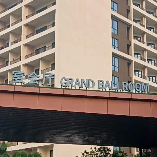 吴川鼎龙湾福朋喜来登酒店·宜客乐餐厅