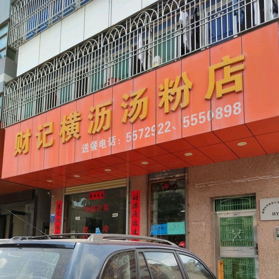 财记(横沥汤粉店)