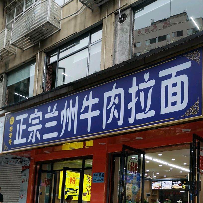 清真老字号正宗兰州牛肉拉面