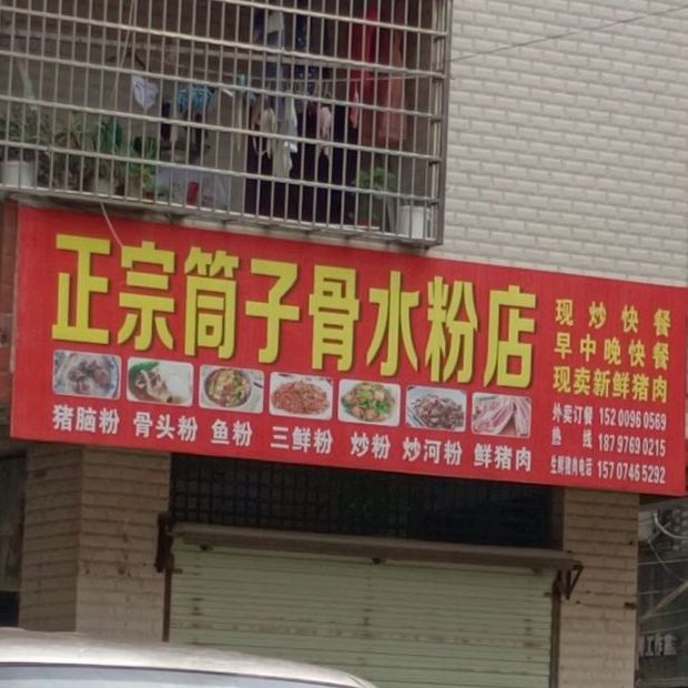 正宗筒子骨水粉店