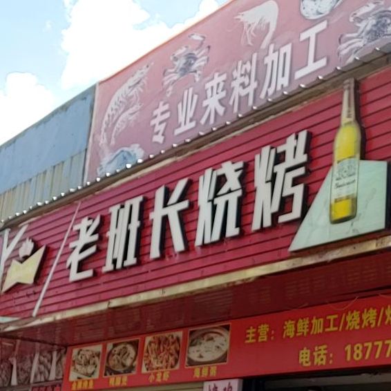 老班长烧烤