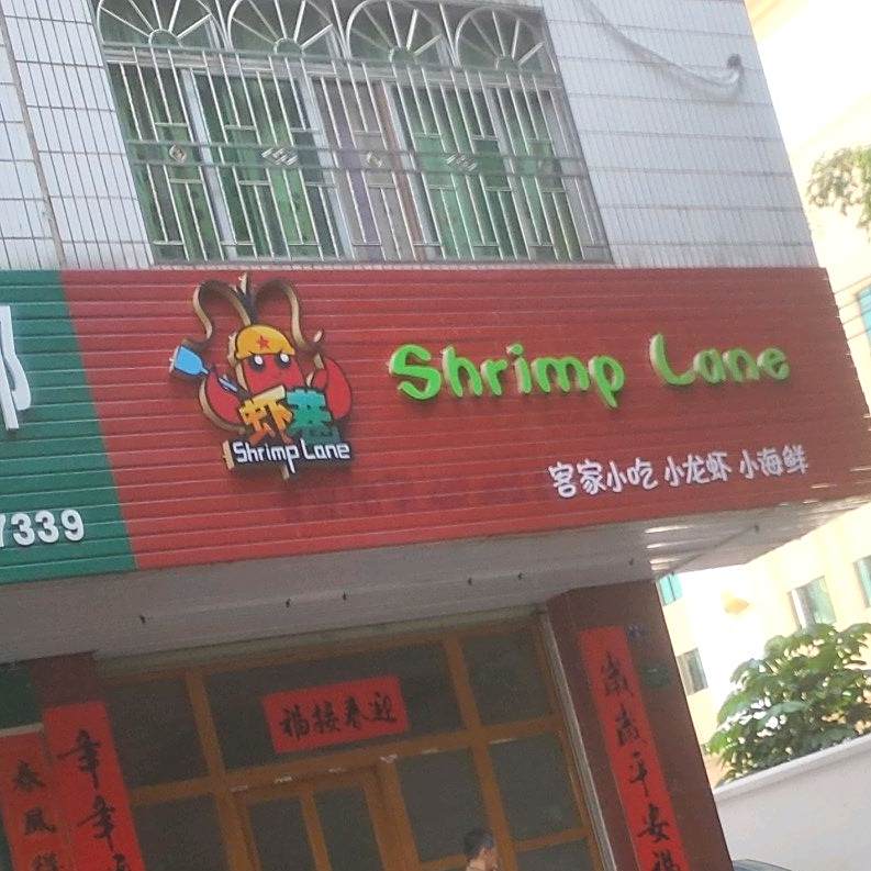 Shrimp+Lane客家小吃小龙虾