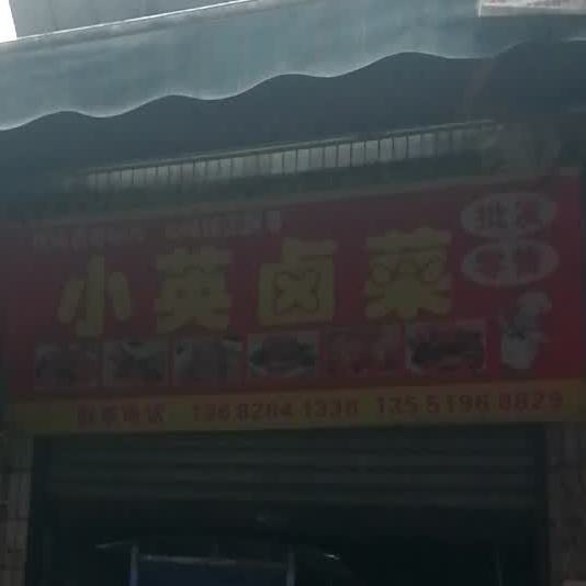 小英卤鸡