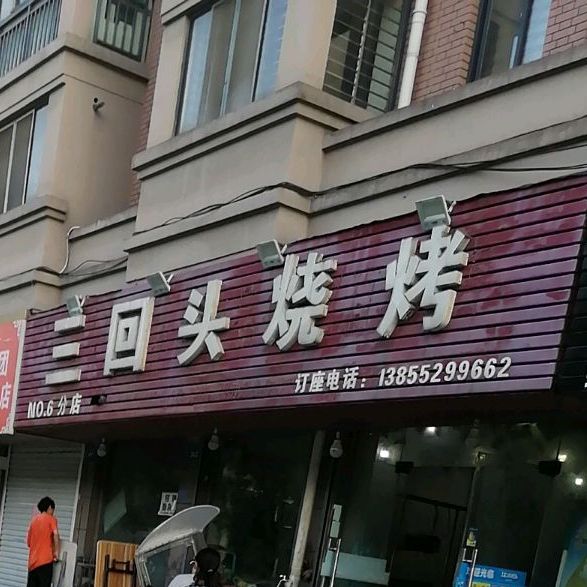 三回米烧烤(兴中路店)