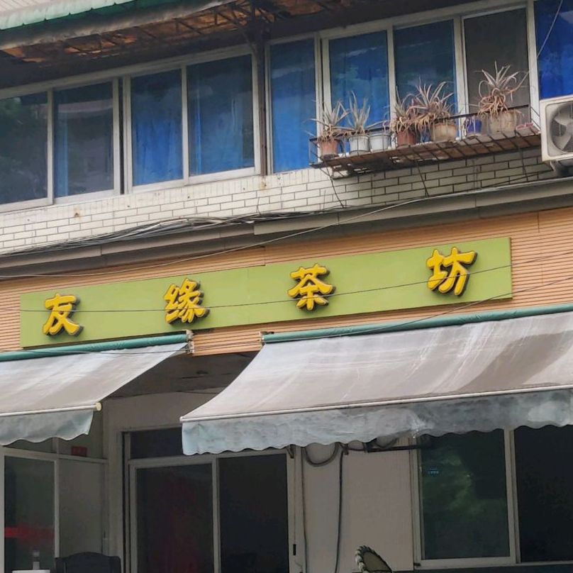 聚缘茶坊(下莲池街店)