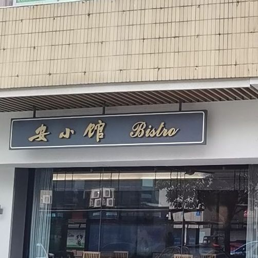 安小馆(景田店)