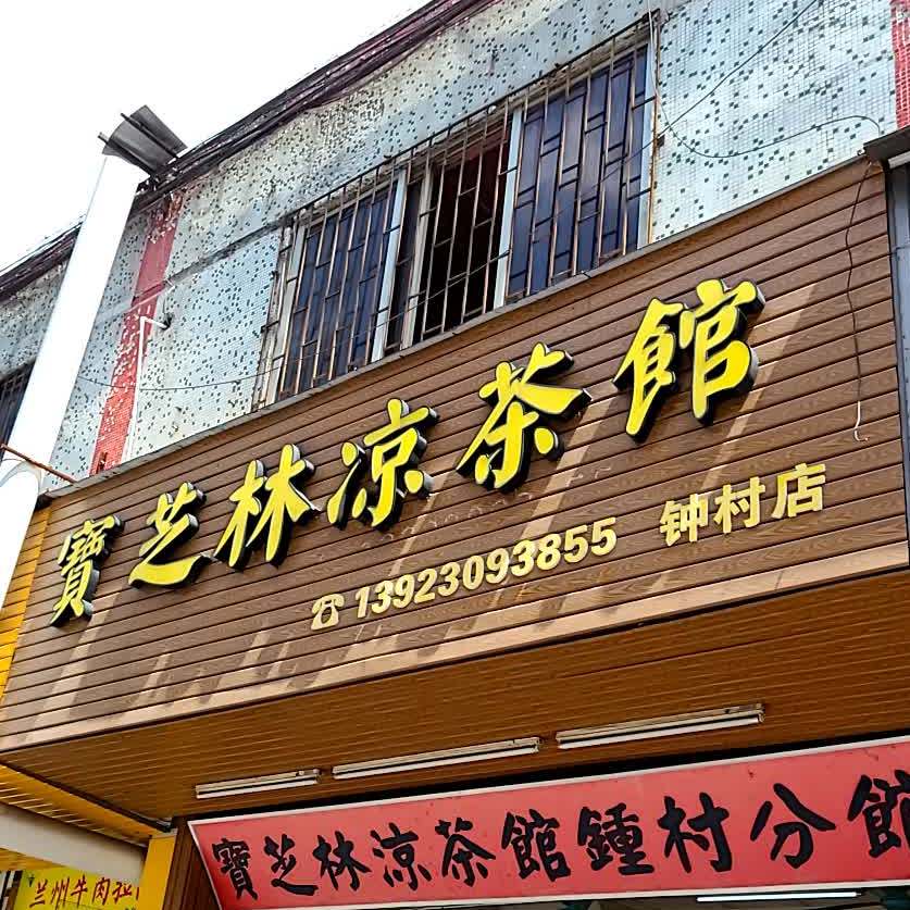 寳芝琳凉茶馆(钟村店)