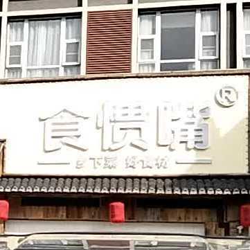 食惯嘴(东方大道店)