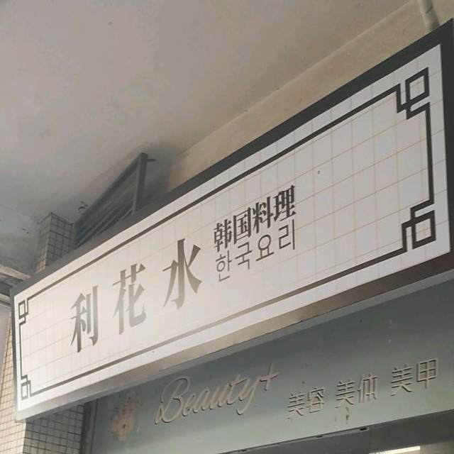 利花水韩国料理