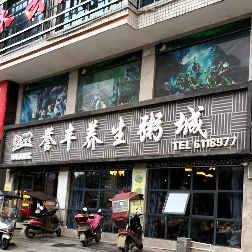 御方养生粥城(龙廷学府店)