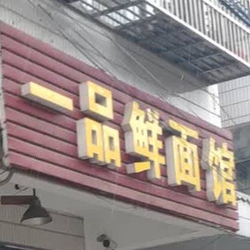 一品鲜馆(陆育路店)