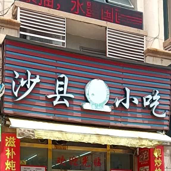 沙县小吃(东区店)