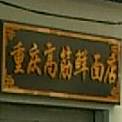 重庆高筋鲜面店(京河湾公寓北区店)