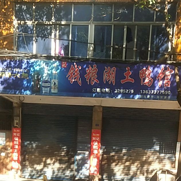 刘记钱粮湖土鸭馆