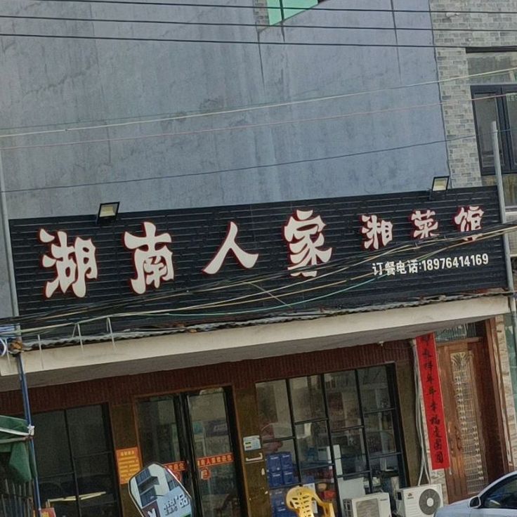湖南人家湘菜馆(中心大道店)