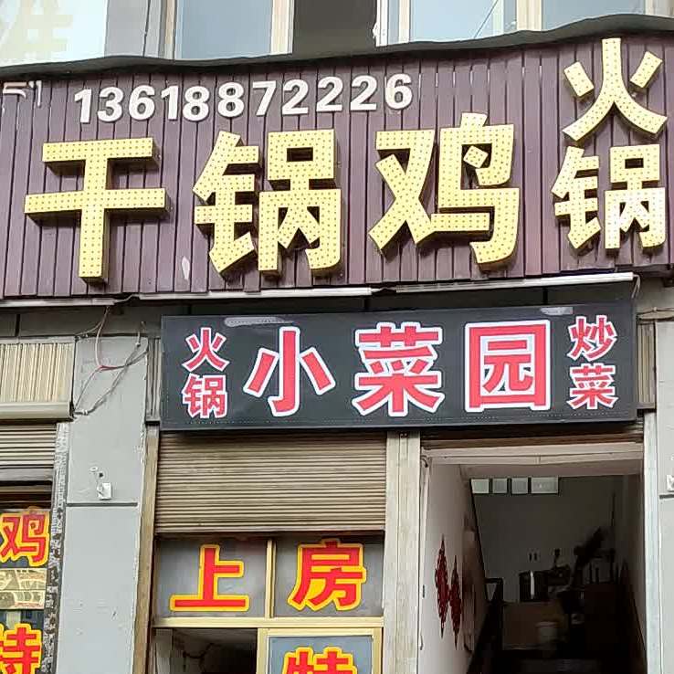 干锅鸡肉火锅