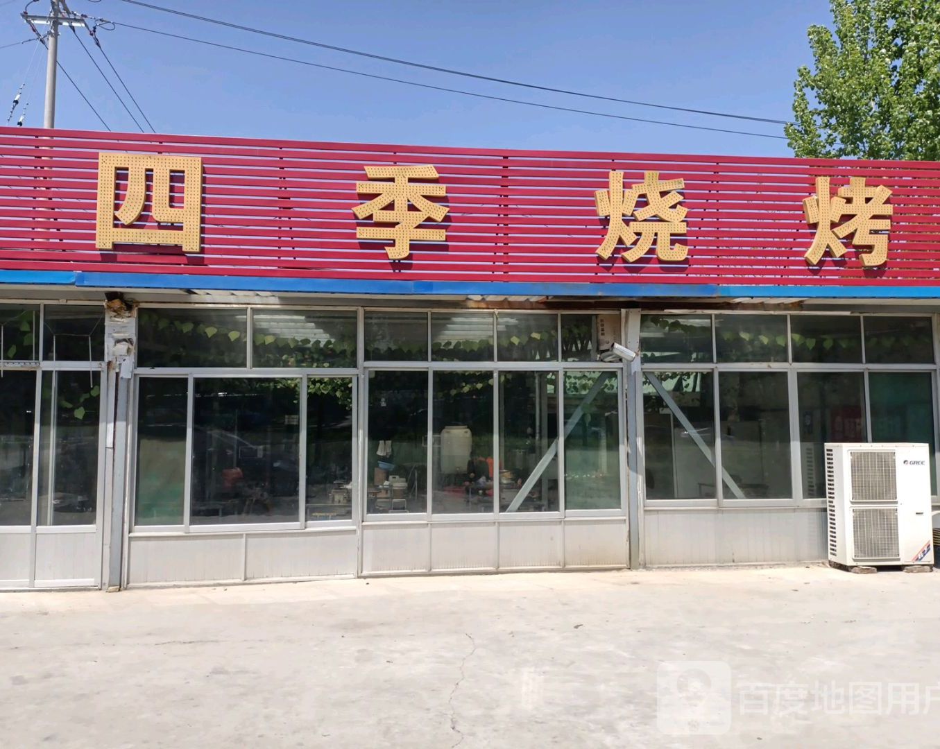 四季烧烤(鹤伴二路店)