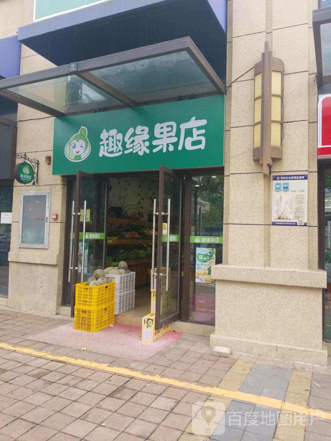 趣缘果店