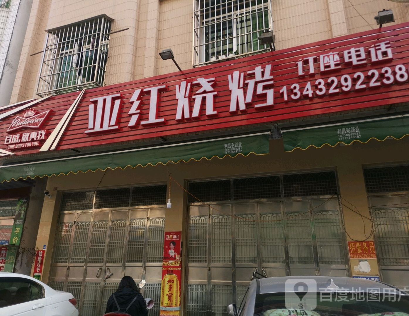 亚红烧烤档(化州兆康店)