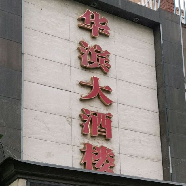 华滨大酒楼(明华龙洲半岛店)