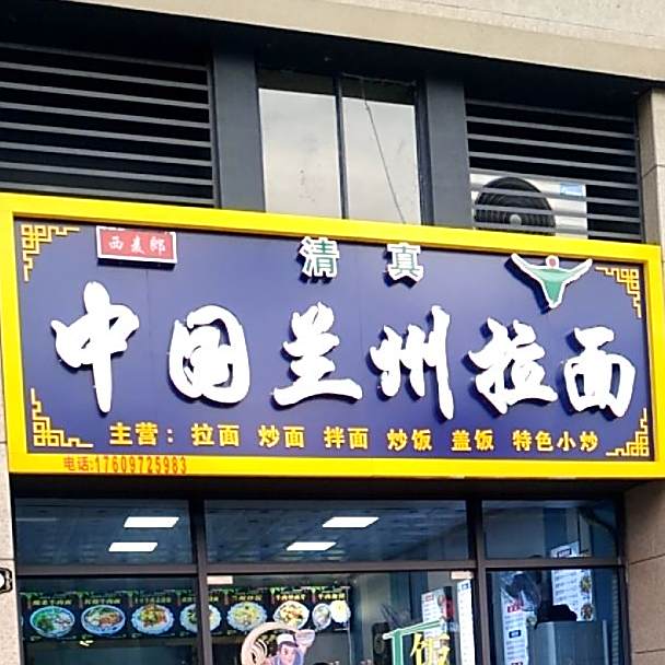 中国籣州拉面