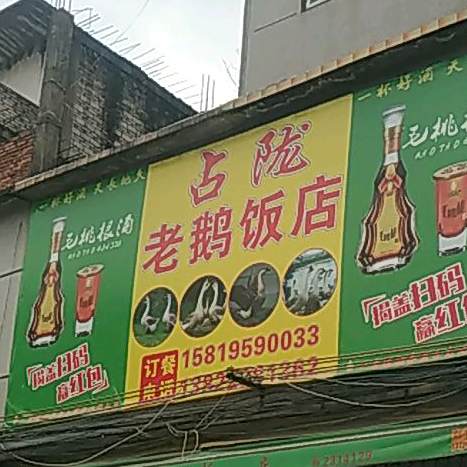 粘陇老鹅饭店